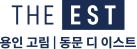 THE EST 용인 고림 동문 디이스트