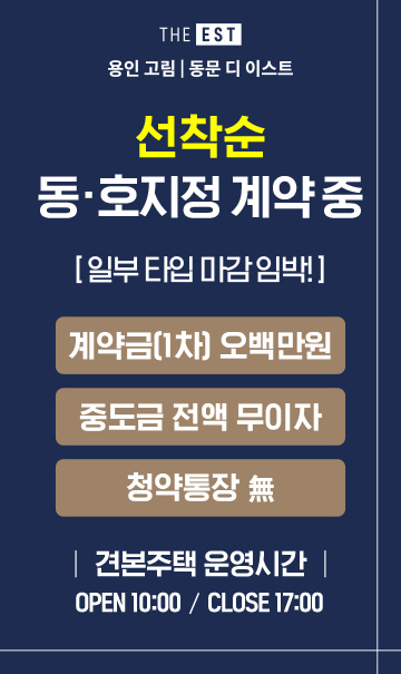 용인 고림 동문 디이스트 선착순 동호지정 계약 안내